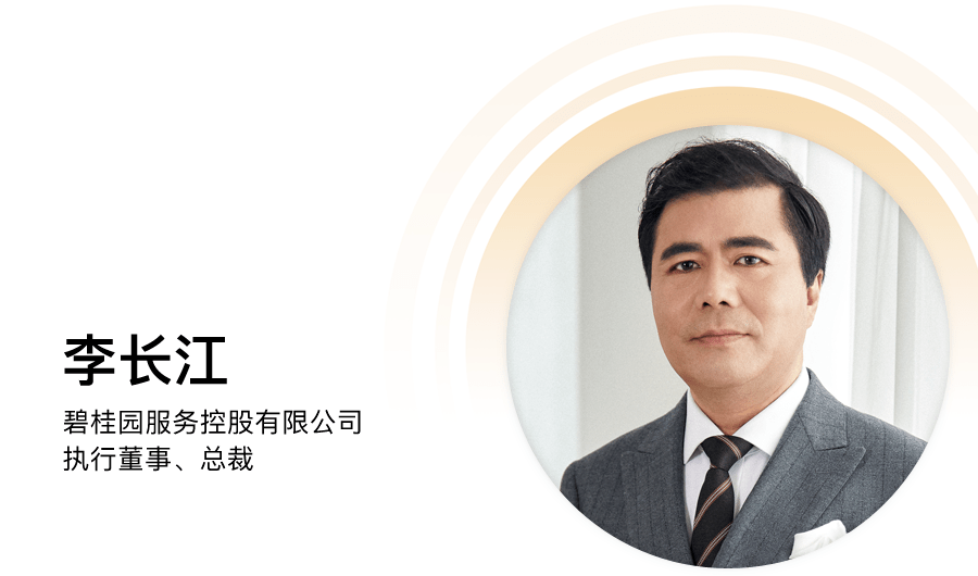 碧桂園服務(wù)李長江：物業(yè)變局，路在何方？